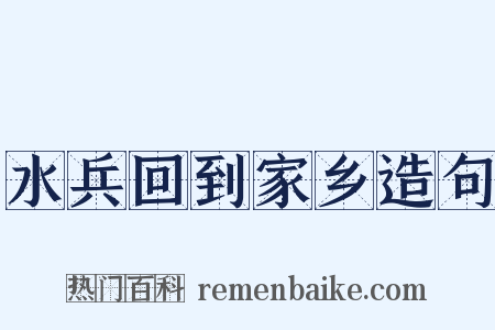 水兵回到家乡造句是什么意思的图片